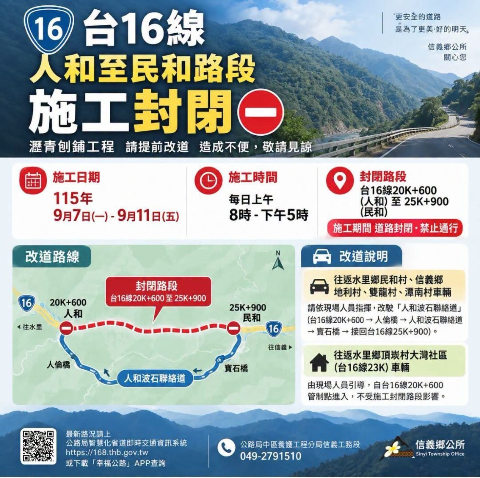 台 16 線人和至民和路段施工封閉及改道路線公告