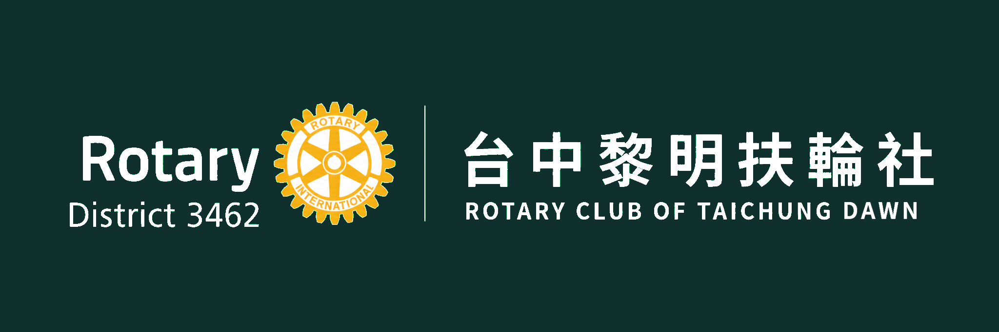 台中黎明扶輪社 ROTARY CLUB OF TAICHUNG DAWN